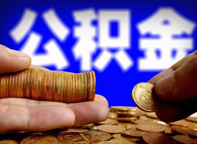 博白江门离职怎么提取公积金（2020江门公积金提取新规定）